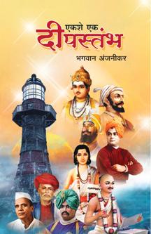 Ekashe Ek Dipastambh By Anjanikar Bhagwan