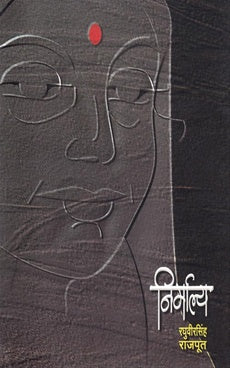 Nirmalya рдирд┐рд░реНрдорд╛рд▓реНрдп by рд░рдШреБрд╡реАрд░рд╕рд┐рдВрд╣ рд░рд╛рдЬрдкреВрдд raguvirsingh rajput