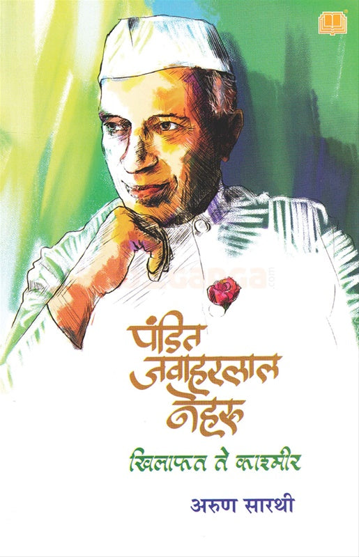 Pandit Jawaharlal Nehru Khilafat Te Kashmir рдкрдВрдбрд┐рдд рдЬрд╡рд╛рд╣рд░рд▓рд╛рд▓ рдиреЗрд╣рд░реВ рдЦрд┐рд▓рд╛рдлрдд рддреЗ рдХрд╛рд╢реНрдореАрд░ by рдЕрд░реБрдг рд╕рд╛рд░рдереА Arun sarathi