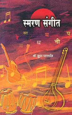Smaran Sangit рд╕реНрдорд░рдг рд╕рдВрдЧреАрдд by sudha patvardhan