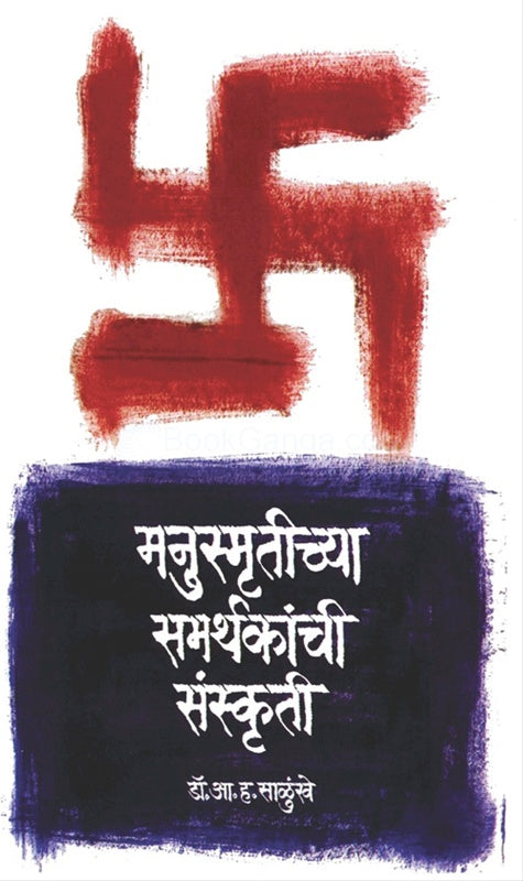 Manusmrutichya Samarthakanchi Sanskruti рдордиреБрд╕реНрдореГрддреАрдЪреНрдпрд╛ рд╕рдорд░реНрдердХрд╛рдВрдЪреА рд╕рдВрд╕реНрдХреГрддреА by Dr A H Salunkhe