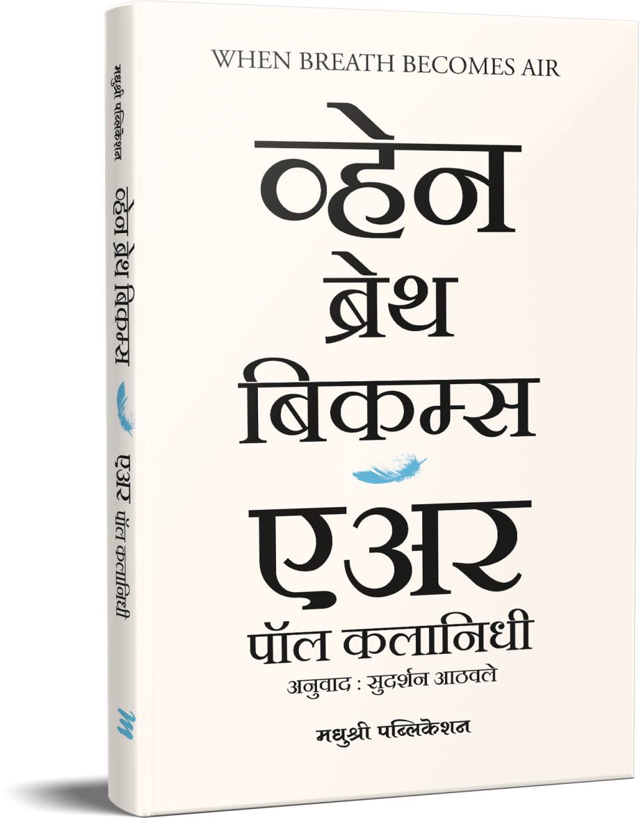 When Breath Becomes Air व्हेन ब्रेथ बिकम्स एअर BY Sudarshan Aathavle पॉल कलानिधी Pol Kalanidhi