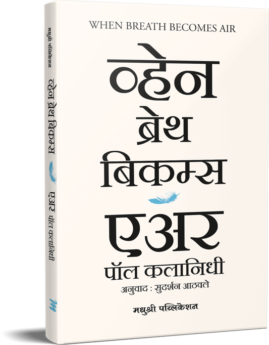 When Breath Becomes Air व्हेन ब्रेथ बिकम्स एअर BY Sudarshan Aathavle पॉल कलानिधी Pol Kalanidhi