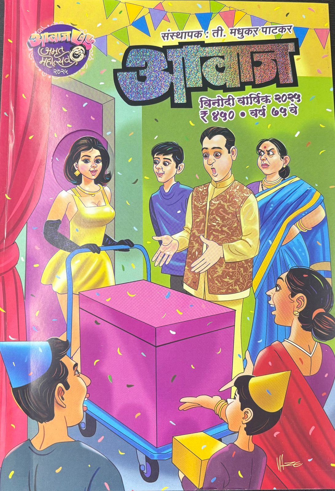 Awaj Diwali Ank 2025 by Madhukar Patakar आवाज मधुकर पाटकर 2025 दिवाळी अंक