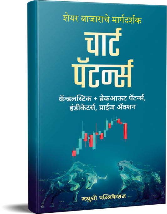 Chart Patterns चार्ट पॅटर्न्स