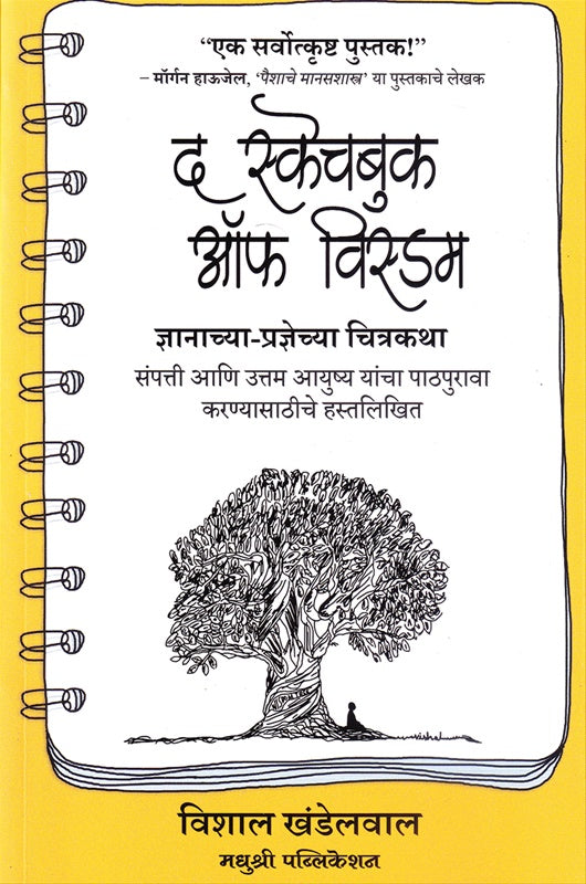 The Sketchbook Of Wisdom द स्केचबुक ऑफ विस्डम  By Vishal  Khandelwal  विशाल खंडेलवाल