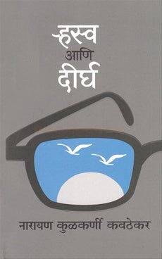 Hraswa Ani Deergha рд▒реНрд╣рд╕реНрд╡ рдЖрдгрд┐ рджреАрд░реНрдШ by Narayan kulkarni kavathekar рдирд╛рд░рд╛рдпрдг рдХреБрд▓рдХрд░реНрдгреА рдХрд╡рдареЗрдХрд░