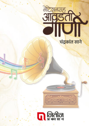 Notationsah Awadati Gani ( नोटेशनसह आवडती गाणी )