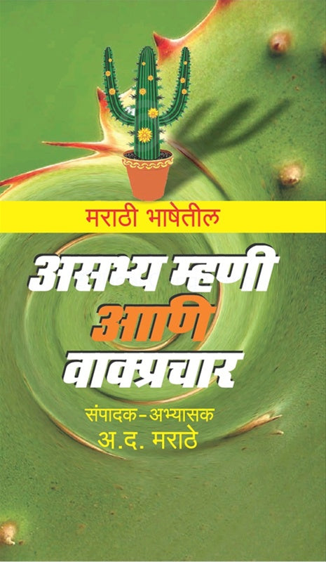 MARATHI BHASHETIL ASABHYA MHANI ANI VAKYAPRACHAR BY A D MARATHE рдорд░рд╛рдареА рднрд╛рд╖реЗрддреАрд▓ рдЕрд╕рднреНрдп рдореНрд╣рдгреА рдЖрдгрд┐ рд╡рд╛рдХреНрдкреНрд░рдЪрд╛рд░