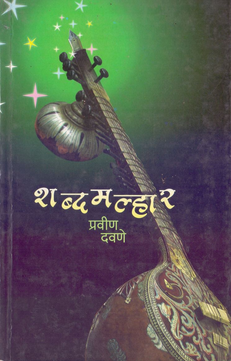 Shabdmalhar शब्दमल्हार by Pravin Davane प्रवीण दवणे