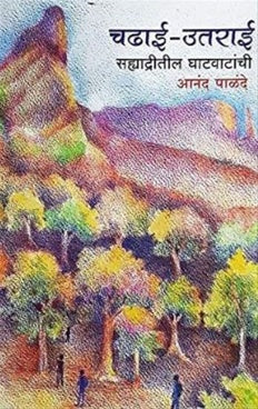 Chadhai Uttarai рдЪрдврд╛рдИ рдЙрддрд░рд╛рдИ by Anand Palande рдЖрдирдВрдж рдкрд╛рд│рдВрджреЗ
