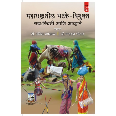 Maharashtratil Bhatke - Vimukta Sadyashthiti Aani Aavhane - महाराष्ट्रातील भटके -विमुक्त सद्य:स्थिती आणि आव्हाने