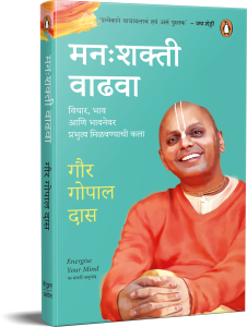 Manashakti Vadhava Gaur Gopal Das मनःशक्ती वाढवा – गौर गोपाल दास
