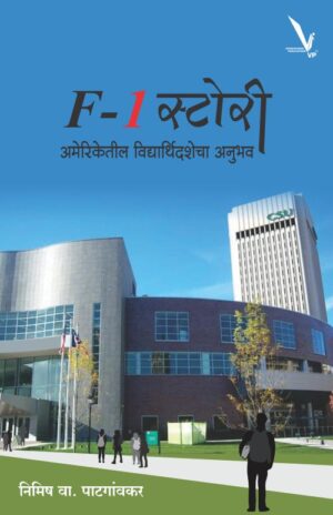 F -१ स्टोरी story by Nimish Patgaonkar