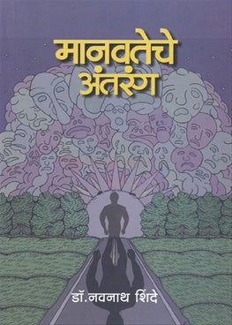 Manavateche Antarang рдорд╛рдирд╡рддреЗрдЪреЗ рдЕрдВрддрд░рдВрдЧ by Dr. navnath shinde рдбреЙ. рдирд╡рдирд╛рде рд╢рд┐рдВрджреЗ