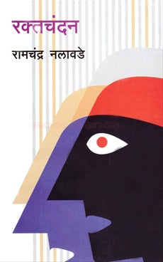 Raktachandan рд░рдХреНрддрдЪрдВрджрди by рд░рд╛рдордЪрдВрджреНрд░ рдирд▓рд╛рд╡рдбреЗ ramchandra nalawade