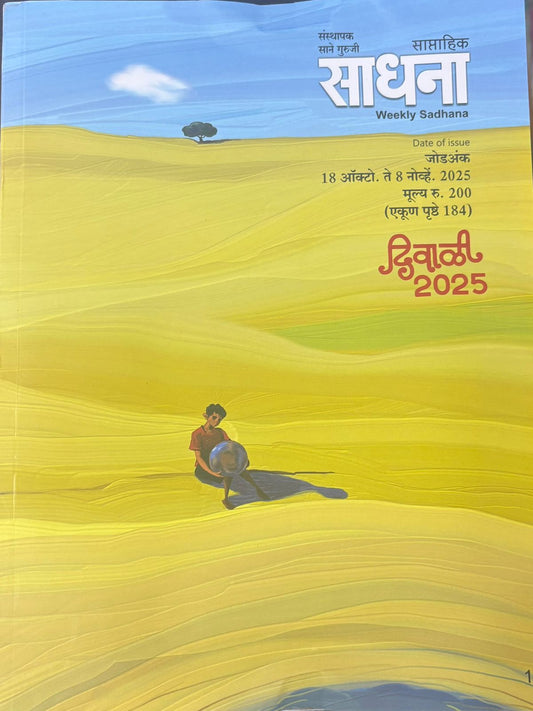 Diwali Ank Sadhana 2025 दिवाळी अंक साधना 2025