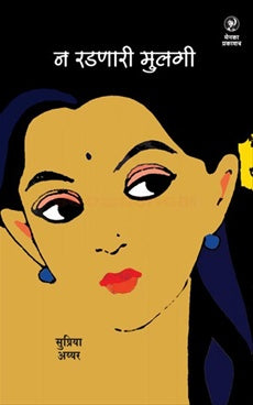 Na Radanari Mulagi рди рд░рдбрдгрд╛рд░реА рдореБрд▓рдЧреА by supriya Ayyar рд╕реБрдкреНрд░рд┐рдпрд╛ рдЕрдпреНрдпрд░