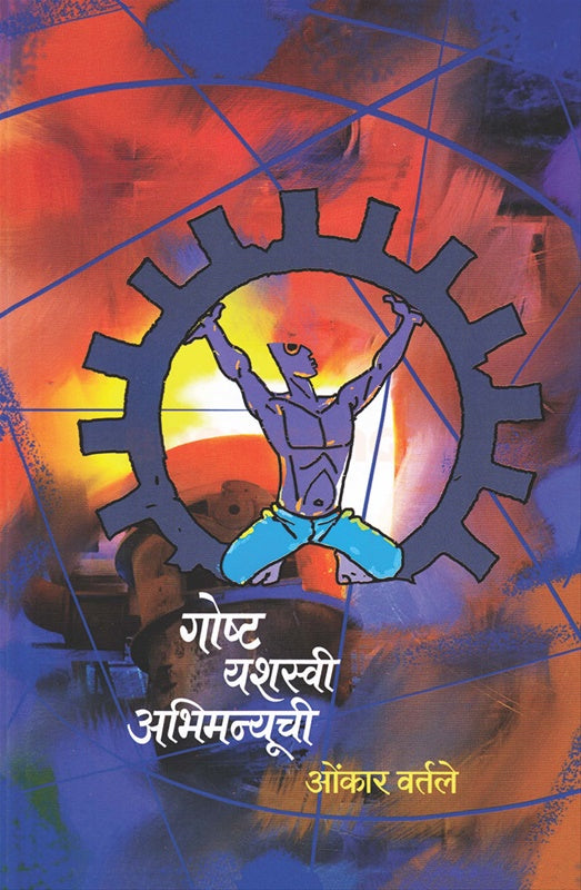Goshta Yashasvi Abhimanyuchi - गोष्ट यशस्वी अभिमन्यूची by omkar vartale ओंकार वर्तले