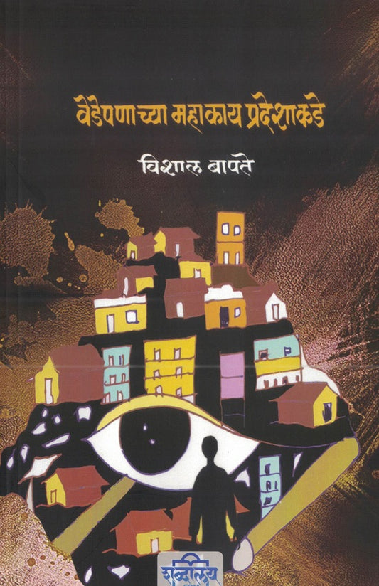 Vedepanachya Mahakay Pradeshakade वेडेपणाच्या महाकाय प्रदेशाकडे BY Vishal Bapate विशाल बापते