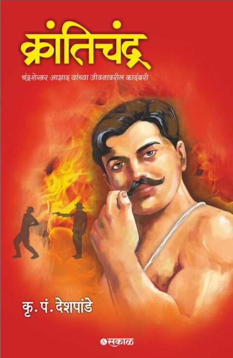 Krantichandra Chandrashekhar Azad by K P Deshpande ( рдХреНрд░рд╛рдВрддрд┐рдЪрдВрджреНрд░ ) рдХреГ. рдкрдВ. рджреЗрд╢рдкрд╛рдВрдбреЗ