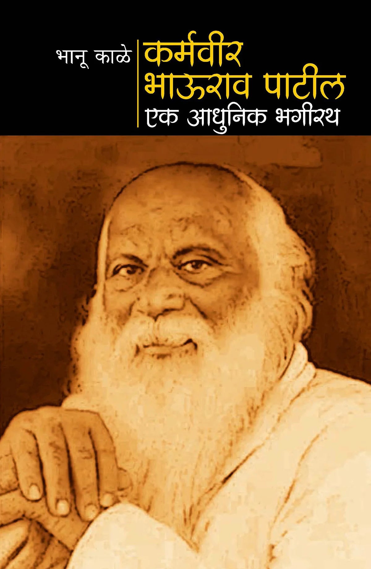 karmavir bhaurao patil कर्मवीर भाऊराव पाटील : एक आधुनिक भगीरथ by Bhanu Kale