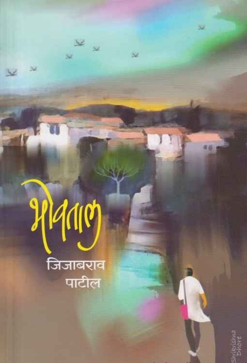 Bhowatal (भोवताल)