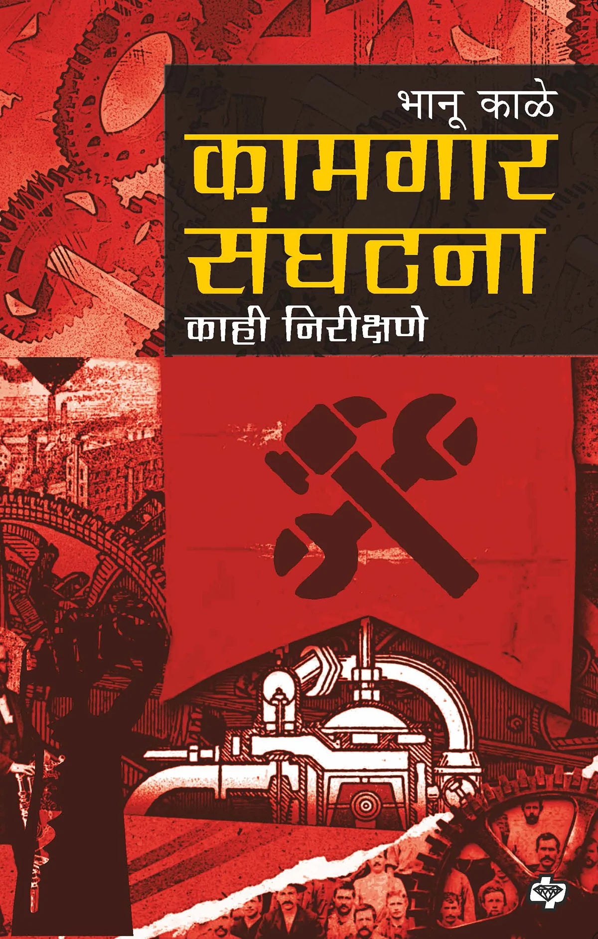 कामगार संघटना : काही निरीक्षणे BHANU KALE