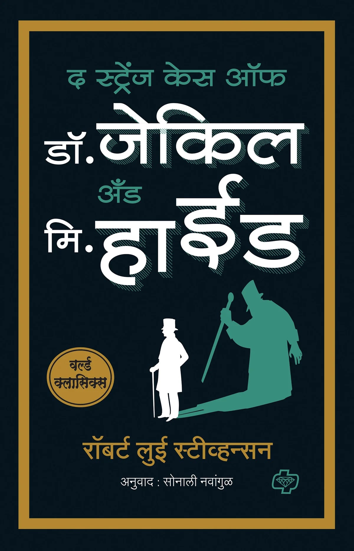 द स्ट्रेंज केस ऑफ डॉ जेकिल अँड मि हाईड by Sonali Navadagu