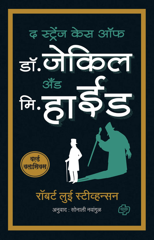 द स्ट्रेंज केस ऑफ डॉ जेकिल अँड मि हाईड by Sonali Navadagu