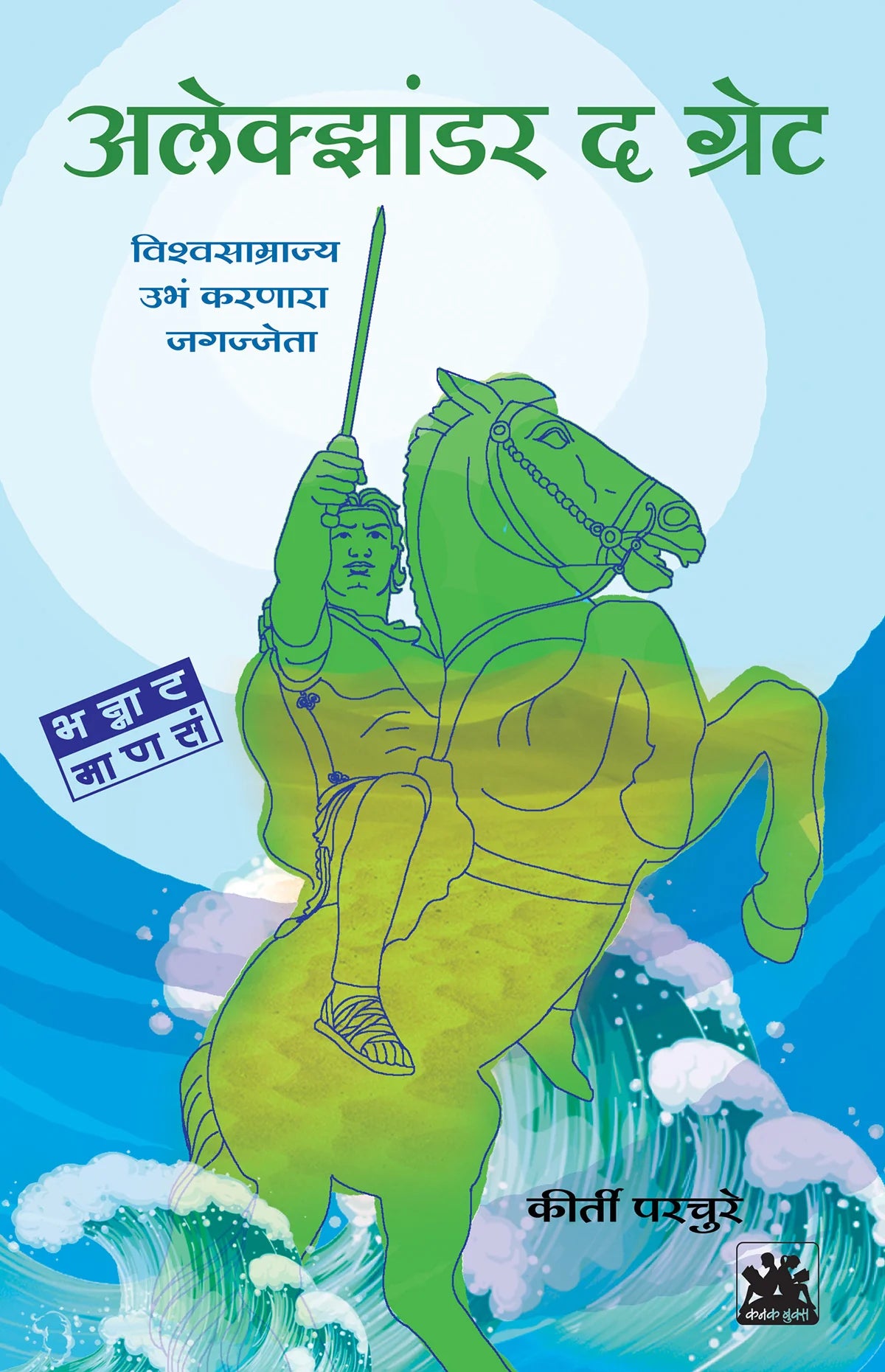 अलेक्झांडर द ग्रेट - विश्वसाम्राज्य उभं करणारा जगज्जेता by Kriti Prachure