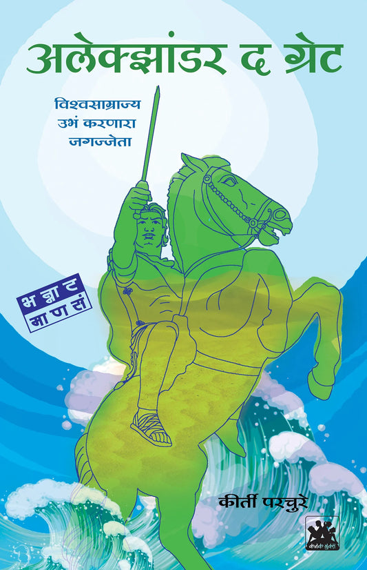 अलेक्झांडर द ग्रेट - विश्वसाम्राज्य उभं करणारा जगज्जेता by Kriti Prachure