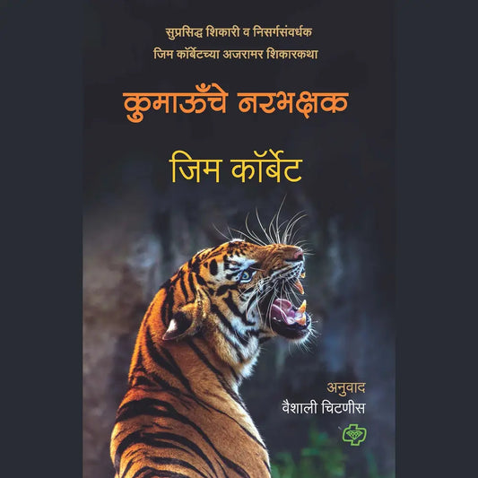 कुमाऊँचे नरभक्षक By Vaishali Chatnis