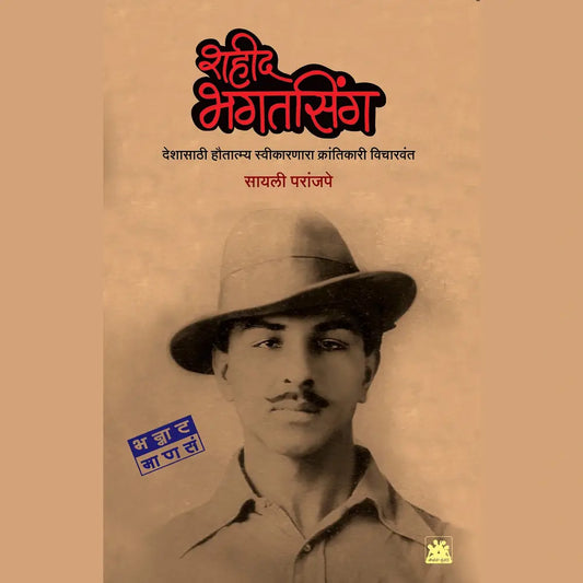 शहीद भगतसिंग - देशासाठी हौतात्म्य स्वीकारणारा क्रांतिकारी विचारवंत by Sayali Prajape
