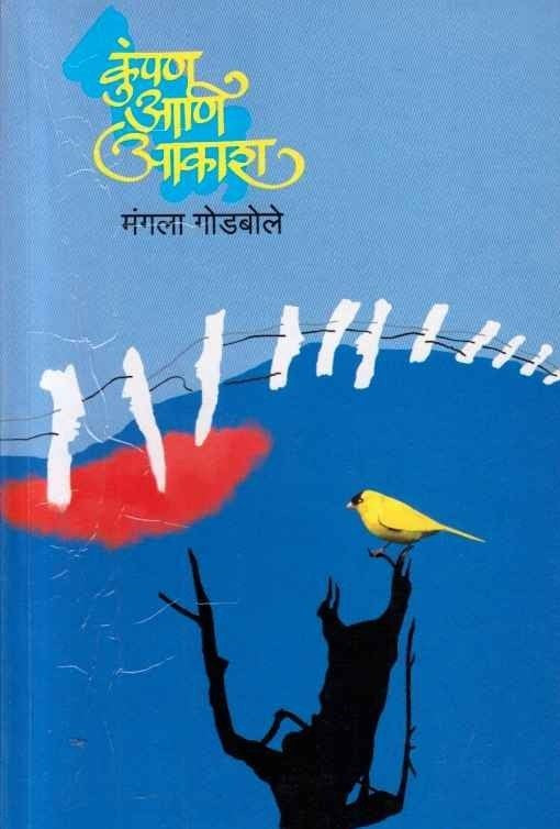 Kumpan Aani Akash (कुंपण आणि आकाश)