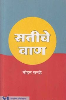 Satiche Van By Mohan Ranade सतीचे वाण