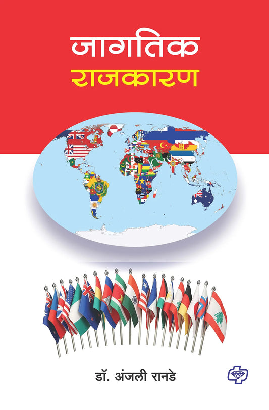 जागतिक राजकारण by ANJALI RANDE