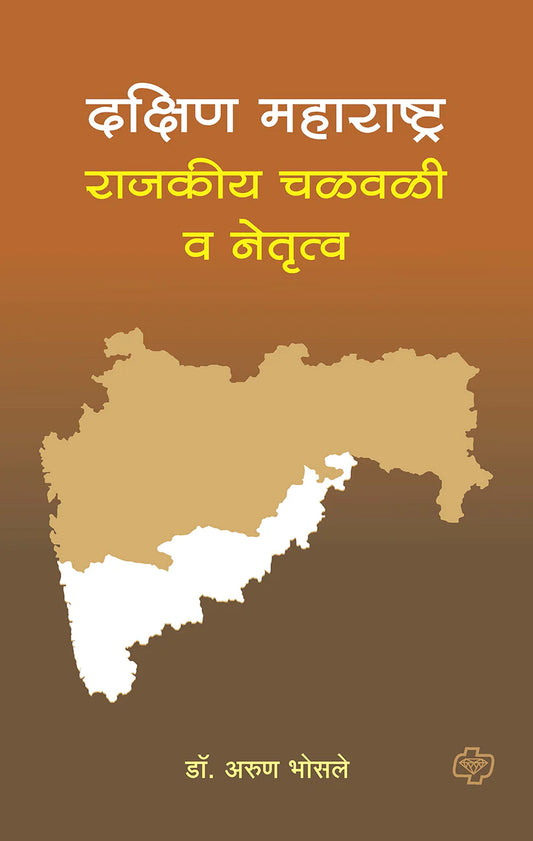 Dakshin maharashtra : rajkiya chalvali va netruva рджрдХреНрд╖рд┐рдг рдорд╣рд╛рд░рд╛рд╖реНрдЯреНрд░ : рд░рд╛рдЬрдХреАрдп рдЪрд│рд╡рд│реА рд╡ рдиреЗрддреГрддреНрд╡ by Aruna bhosale