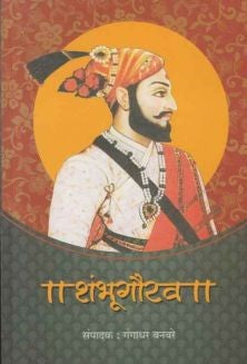 Shambhugaurav (рд╢рдВрднреВрдЧреМрд░рд╡) By Gangadhar Banbare