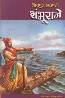Shivputra Chhatrapati Shambhuraje (рд╢рд┐рд╡рдкреБрддреНрд░ рдЫрддреНрд░рдкрддреА рд╢рдВрднреВрд░рд╛рдЬреЗ) By Shailaja Molak