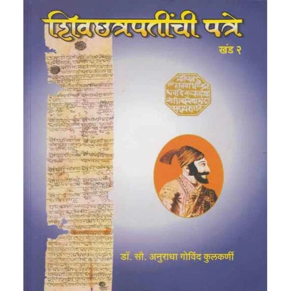 Shivchhatrapatinchi Patre Khand 2 By Dr. Anuradha Kulkarni शिवछत्रपतींची पत्रे खंड २ लेखक : डॉ. अनुराधा कुलकर्णी