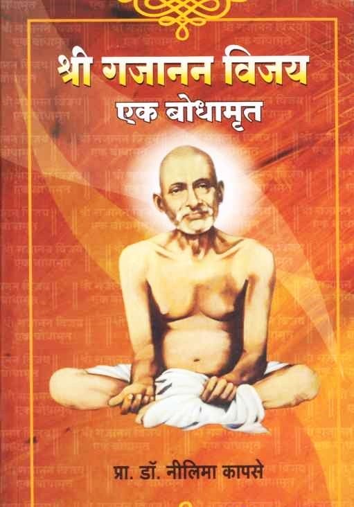 Shri Gajanan Vijay Ek Bodhamrut (рд╢реНрд░реА рдЧрдЬрд╛рдирди рд╡рд┐рдЬрдп рдПрдХ рдмреЛрдзрд╛рдореГрдд) BY Dr Neelima Kapase