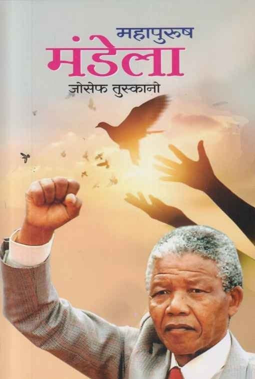 Mahapurush Mandela (рдорд╣рд╛рдкреБрд░реБрд╖ рдордВрдбреЗрд▓рд╛)