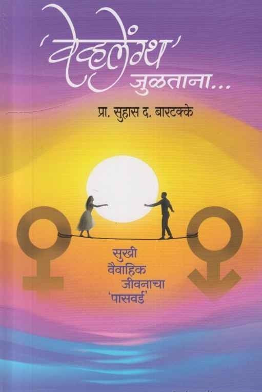 Wavelength Julatana (वेव्हलेंग्थ जुळताना)