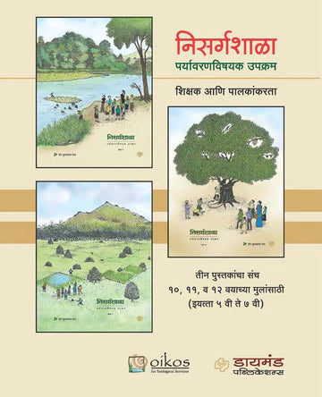 nisargshala निसर्गशाळा - पर्यावरण विषयक उपक्रम ( ३ पुस्तकांचा संच) by