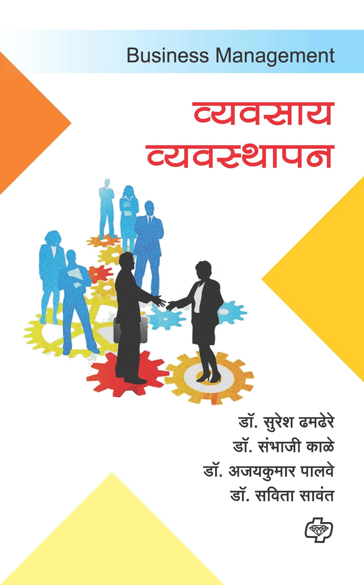 व्यवसाय व्यवस्थापन by Savita Sawant