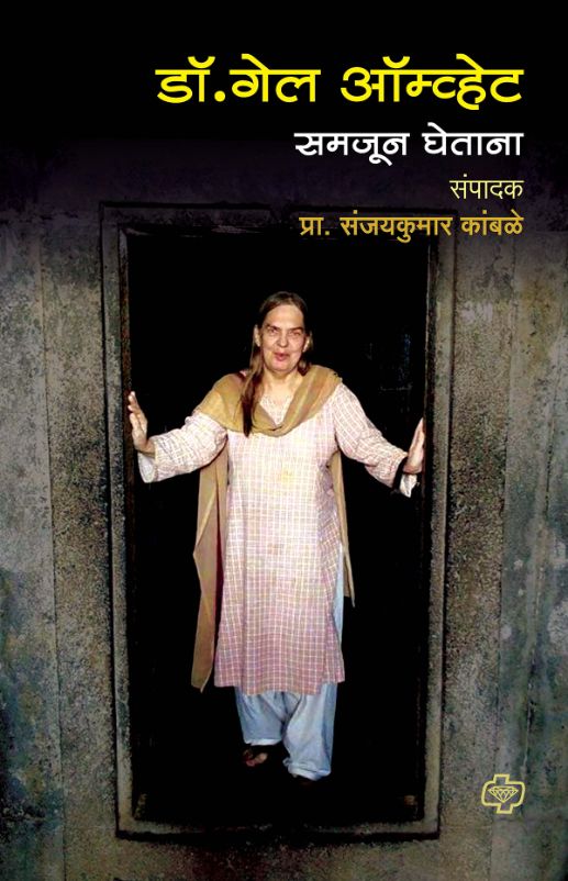 Dr.Gail Aamvhet Samjun Ghetana (डॉ. गेल ऑम्व्हेट समजून घेताना) By Sanjaykumar Kamble