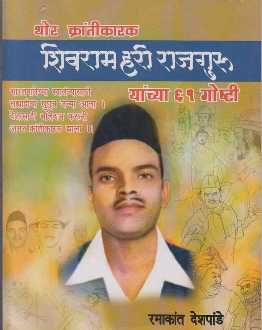 Shivaram Hari Rajguru (рд╢рд┐рд╡рд░рд╛рдо рд╣рд░реА рд░рд╛рдЬрдЧреБрд░реБ)