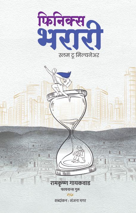Finiks bharari फिनिक्स भरारी - स्लम टू मिलेनियर by RAMKRUSHNA GAIKWAD