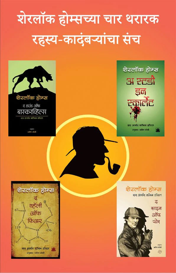 शेरलॉक होम्सच्या समग्र कादंबऱ्या (चार पुस्तकांचा संच) by